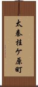 太秦桂ケ原町 Scroll
