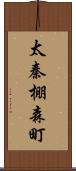 太秦棚森町 Scroll