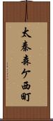 太秦森ケ西町 Scroll