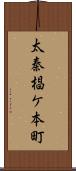 太秦椙ケ本町 Scroll