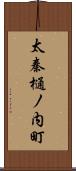 太秦樋ノ内町 Scroll