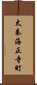 太秦海正寺町 Scroll