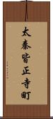太秦皆正寺町 Scroll