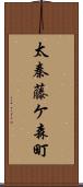 太秦藤ケ森町 Scroll