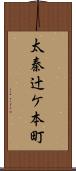 太秦辻ケ本町 Scroll