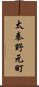 太秦野元町 Scroll