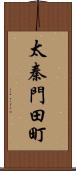 太秦門田町 Scroll