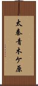 太秦青木ケ原 Scroll