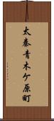 太秦青木ケ原町 Scroll