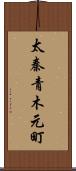 太秦青木元町 Scroll
