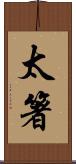 太箸 Scroll