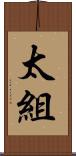 太組 Scroll