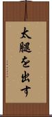 太腿を出す Scroll