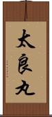 太良丸 Scroll
