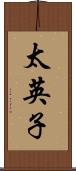 太英子 Scroll