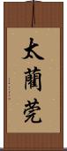 太藺 Scroll