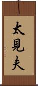 太見夫 Scroll