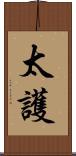 太護 Scroll