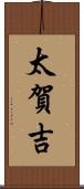 太賀吉 Scroll