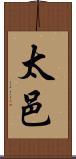 太邑 Scroll
