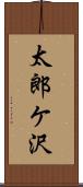 太郎ケ沢 Scroll