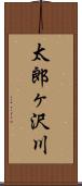 太郎ヶ沢川 Scroll