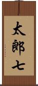 太郎七 Scroll