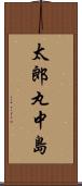 太郎丸中島 Scroll