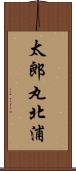 太郎丸北浦 Scroll