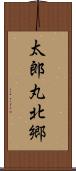 太郎丸北郷 Scroll