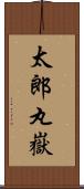 太郎丸嶽 Scroll
