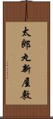 太郎丸新屋敷 Scroll