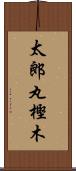 太郎丸樫木 Scroll
