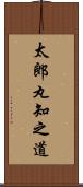 太郎丸知之道 Scroll