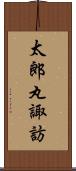 太郎丸諏訪 Scroll