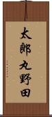 太郎丸野田 Scroll