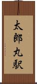 太郎丸駅 Scroll