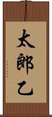 太郎乙 Scroll