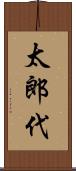 太郎代 Scroll