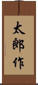太郎作 Scroll