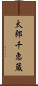 太郎千恵蔵 Scroll