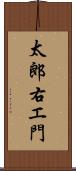 太郎右エ門 Scroll