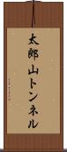 太郎山トンネル Scroll