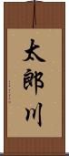 太郎川 Scroll