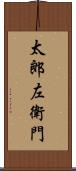 太郎左衛門 Scroll