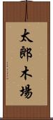 太郎木場 Scroll