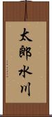 太郎水川 Scroll