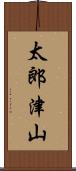 太郎津山 Scroll