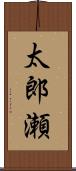 太郎瀬 Scroll