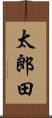 太郎田 Scroll